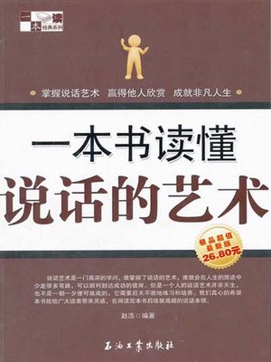 一本书读懂说话的艺术 (One Book to Know the Art of Speaking ) - ebook